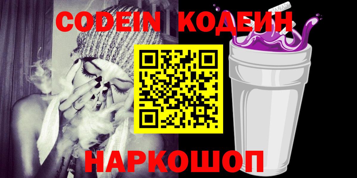 Codein напиток Lean (лин)  Вход с VPN  Нарткала 